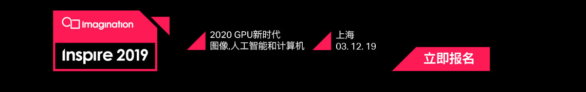 Imagination Inspire年度技术盛会，揭秘赋能万物的全新GPU系列！
