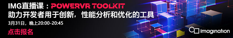 IMG在线直播课：如何使用PowerVR Toolkit加速您的应用程序开发