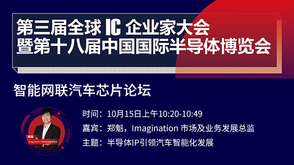 凝芯聚力IC China2020 十月开幕,Imagination受邀出席汽车芯片论坛