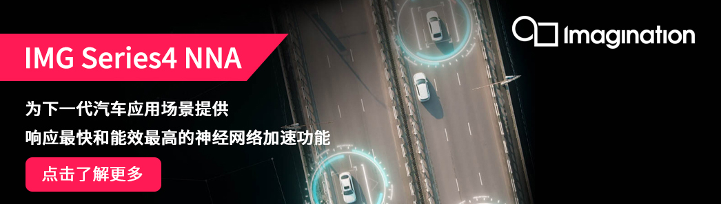 IMG Series4 NNA IP：IMG终极AI加速器为ADAS和自动驾驶提供超强性能