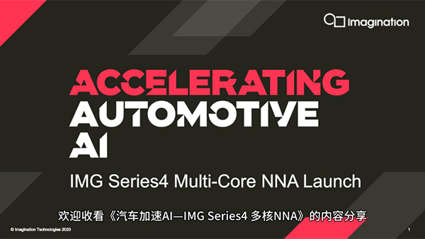 多核IMG Series4 NNA——为ADAS和自动驾驶提供颠覆行业的性能