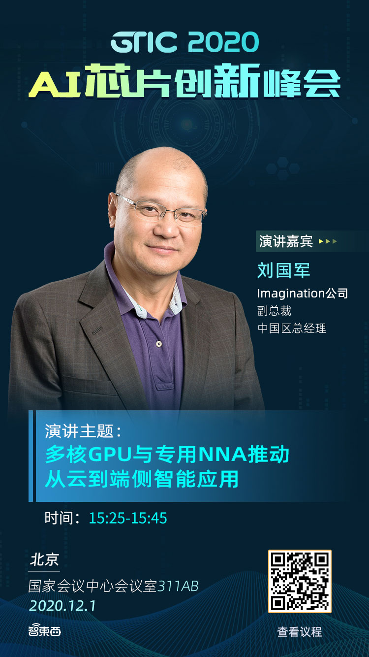 12月1日，IMG副总裁刘国军将出席智东西年度AI芯片创新峰会