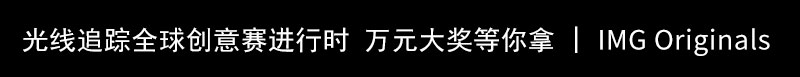光线追踪全球创意赛进行时 万元大奖等你拿