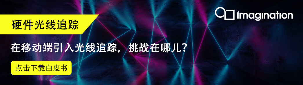 在移动端引入光线追踪，挑战在哪儿？