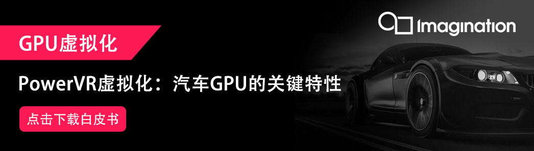 PowerVR虚拟化：汽车GPU的关键特性