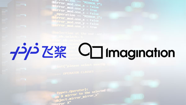 Imagination和百度飞桨宣布在全球人工智能(AI)生态系统方面开展合作