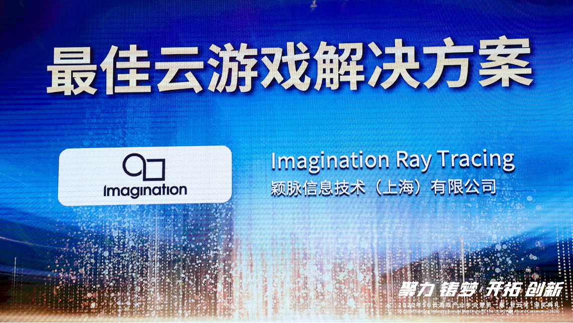 Imagination光线追踪技术获最佳云游戏解决方案大奖