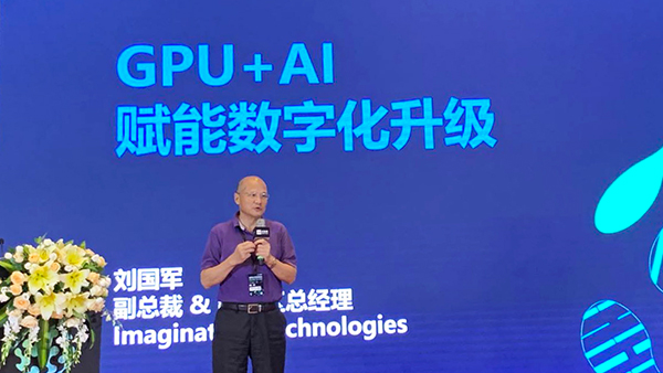 Imagination刘国军：GPU+AI赋能社会和产业实现数字化升级