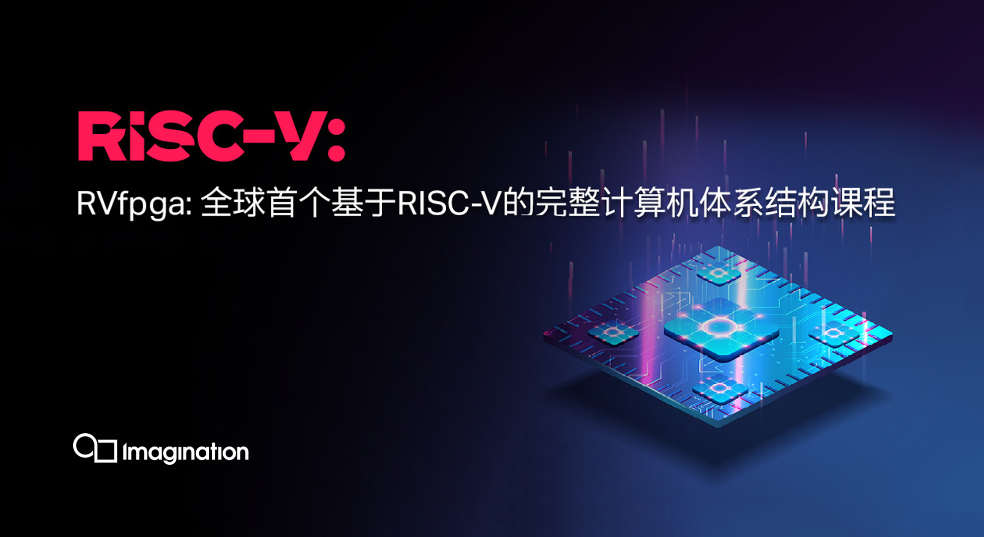 Imagination Technologies 诚邀您参加2021年首场 RVfpga：基于RISC-V的计算机体系结构课程培训！