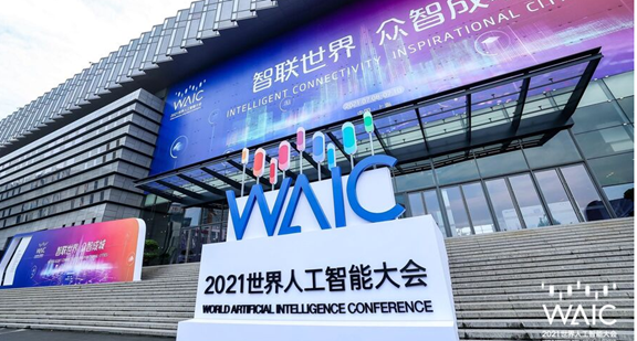第四届世界人工智能大会