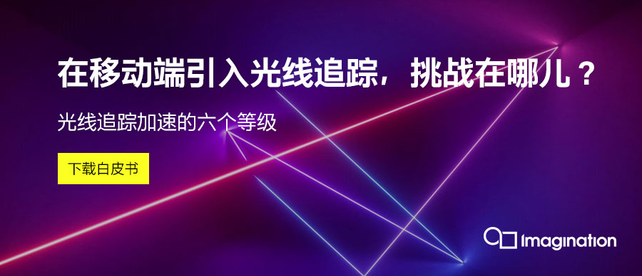 在移动端引入光线追踪，挑战在哪儿？