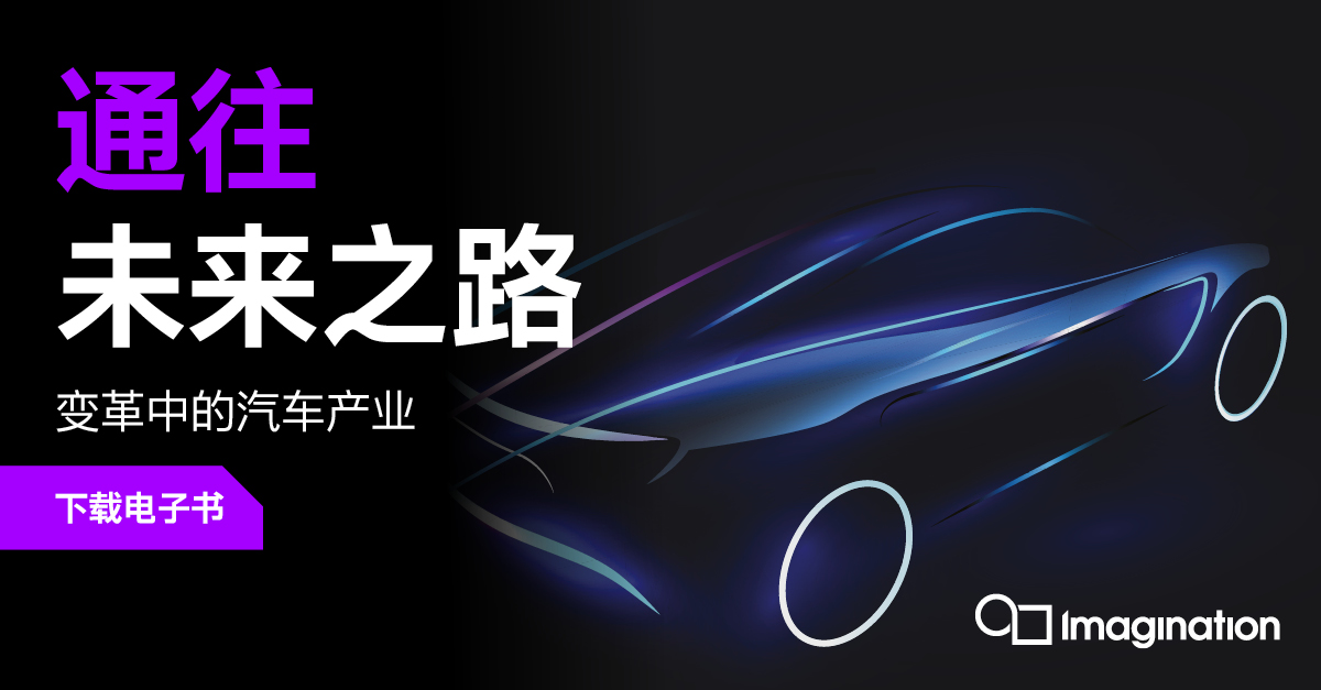 Imagination Technologies 汽车电子书