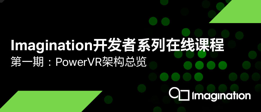 Imagination开发者系列课程第一期：PowerVR 硬件架构