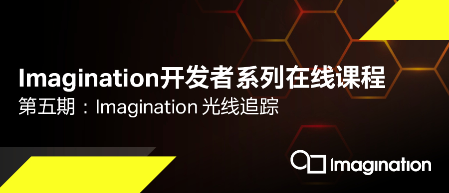 Imagination开发者系列课程第五期：硬件级光线追踪