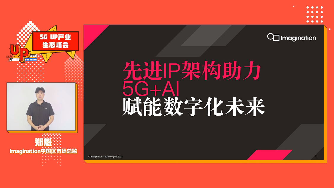 Imagination先进IP架构助力AIoT赋能数字化未来