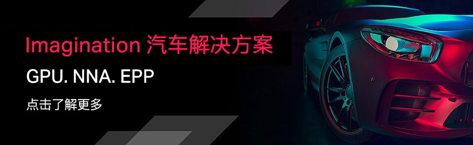 Imagination 汽车解决方案专刊