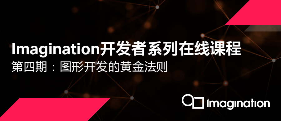 Imagination开发者系列课程第四期：图形开发的黄金法则