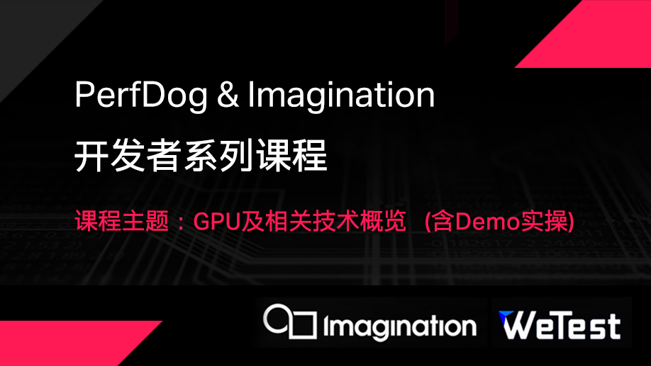 Imagination和腾讯WeTest开发者课程上线！