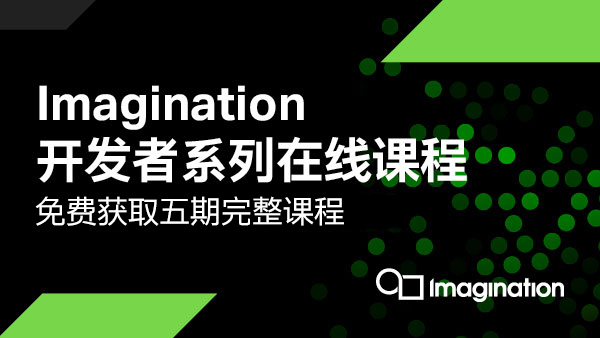 五期课程免费看！Imagination资深工程师详细解读GPU核心技术