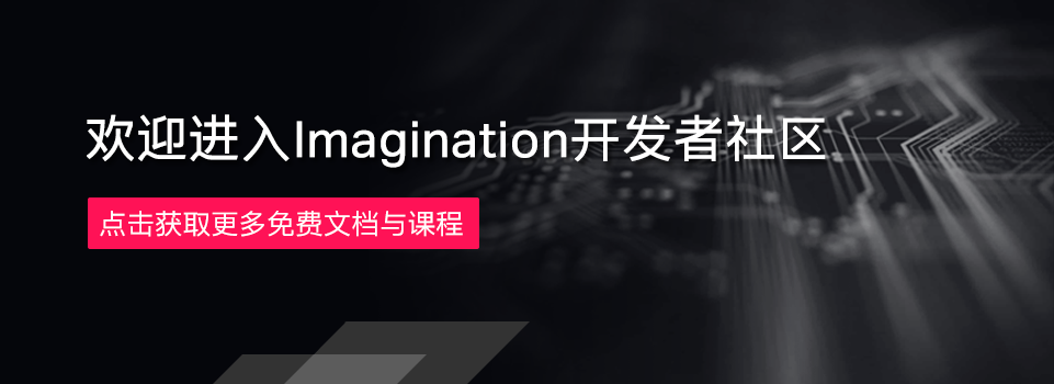 Imagination 开发者社区