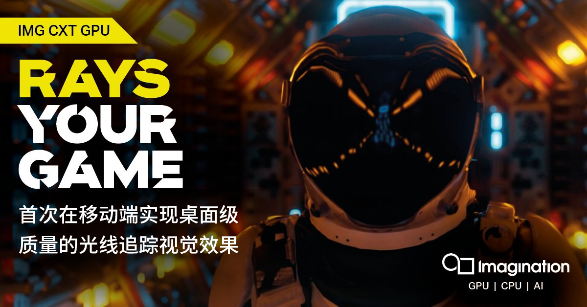 IMG CXT GPU：最先进的光线追踪 GPU IP，为移动设备带来桌面质量的视觉效果