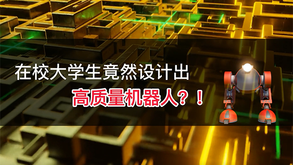 【视频】在校大学生竟然设计出高质量机器人？！
