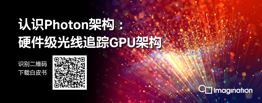  认识Photon架构：硬件级光线追踪GPU架构