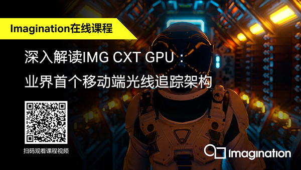 Imagination在线课程：深入解读业界首个移动端光线追踪GPU架构