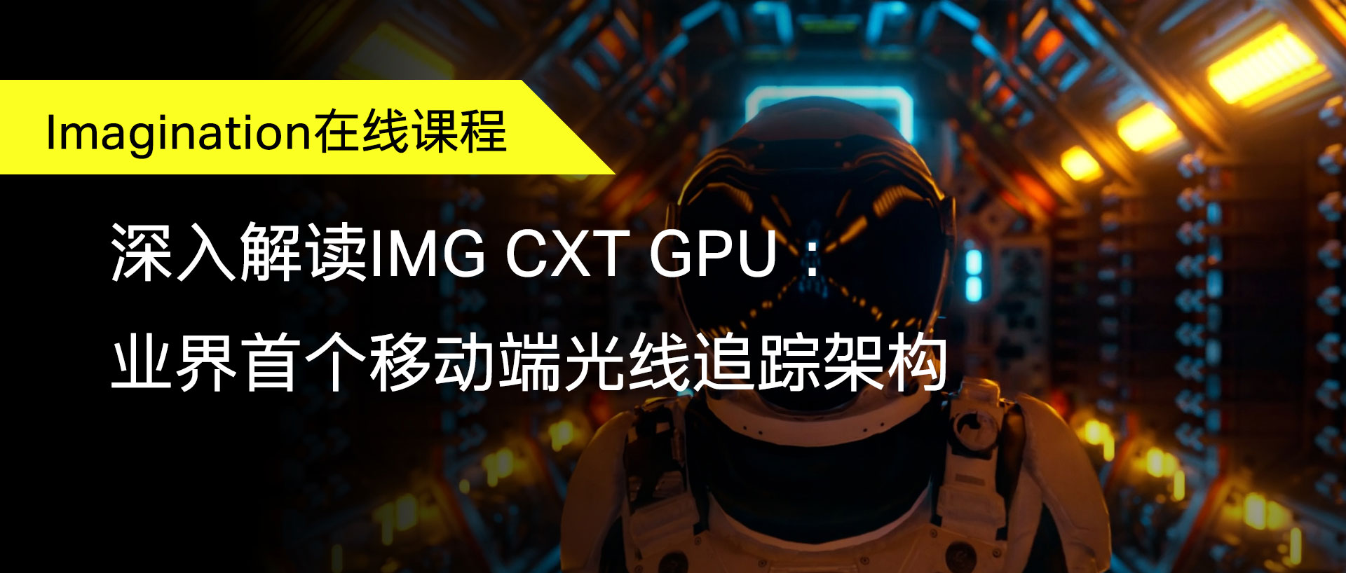 Imagination在线课程上新！深入解读业界首个移动端光线追踪GPU架构