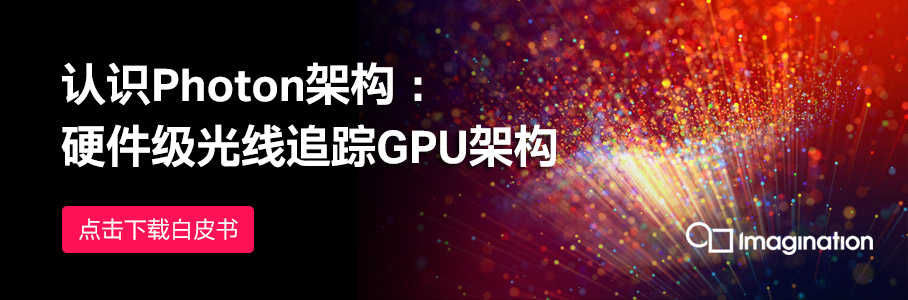 认识Photon架构：硬件级光线追踪GPU架构