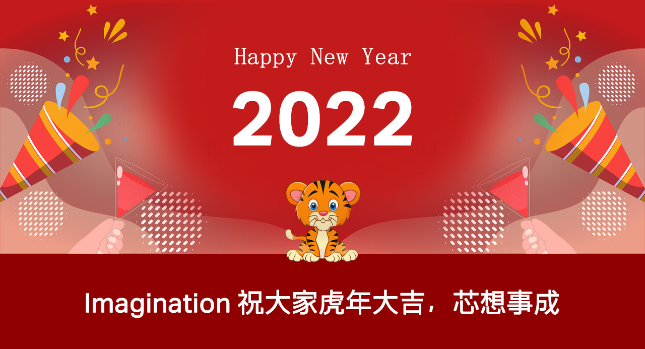 Imagination 祝大家虎年大吉，芯想事成