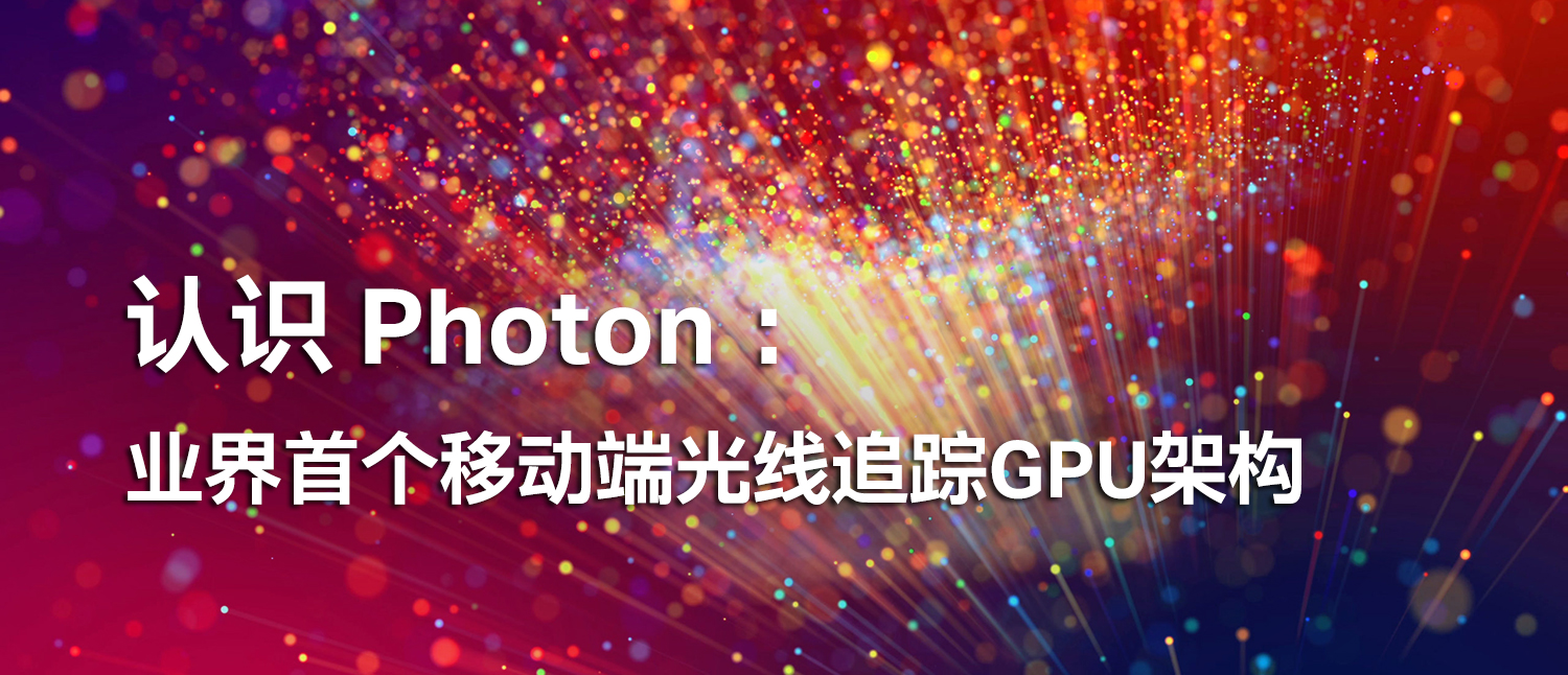 Imagination在线课程上新！深入解读业界首个移动端光线追踪GPU架构