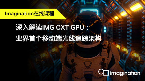 深入解读业界首个移动端光线追踪GPU架构