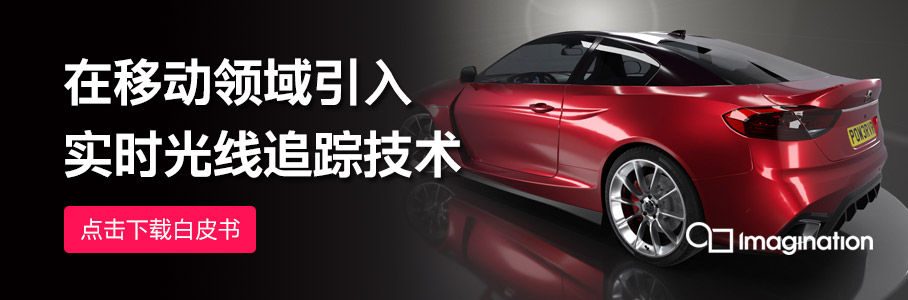 在移动领域引入实时光线追踪技术