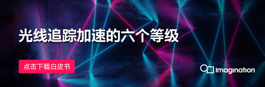 光线追踪加速的六个等级