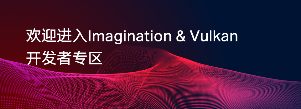 Imagination 开发者社区