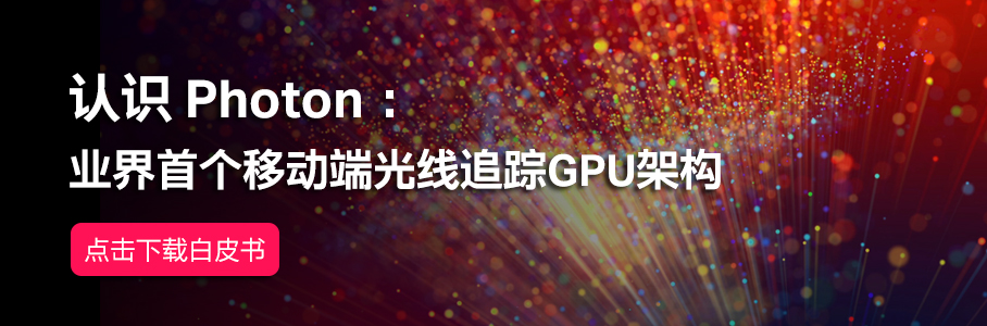 认识 Photon：业界首个移动端光线追踪GPU架构