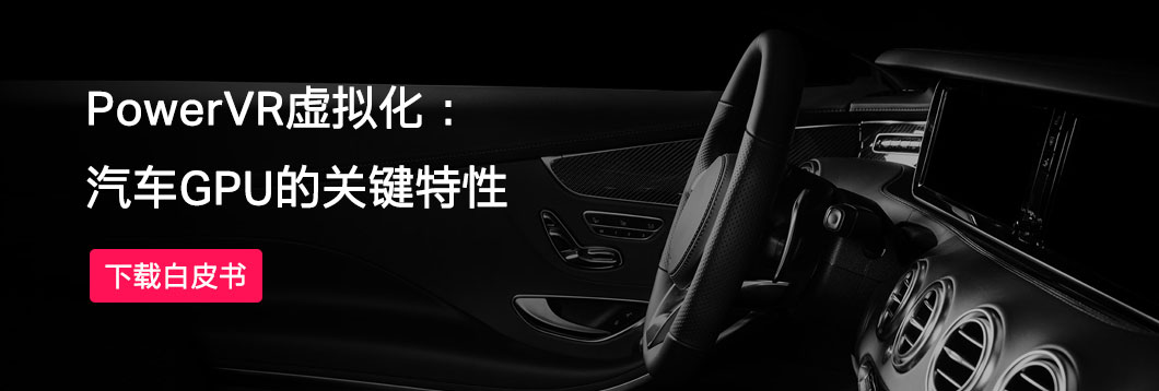 PowerVR 虚拟化：汽车GPU的关键特性