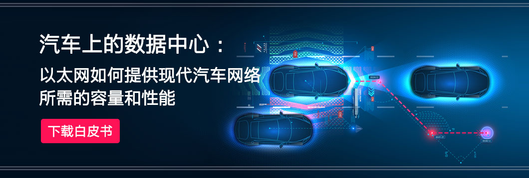汽车上的数据中心：以太网如何提供现代汽车网络所需的容量和性能 