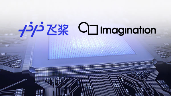 Imagination加入百度飞桨“硬件生态共创计划” Imagination加入百度飞桨“硬件生态共创计划”