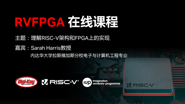 理解RISC-V架构和FPGA上的实现