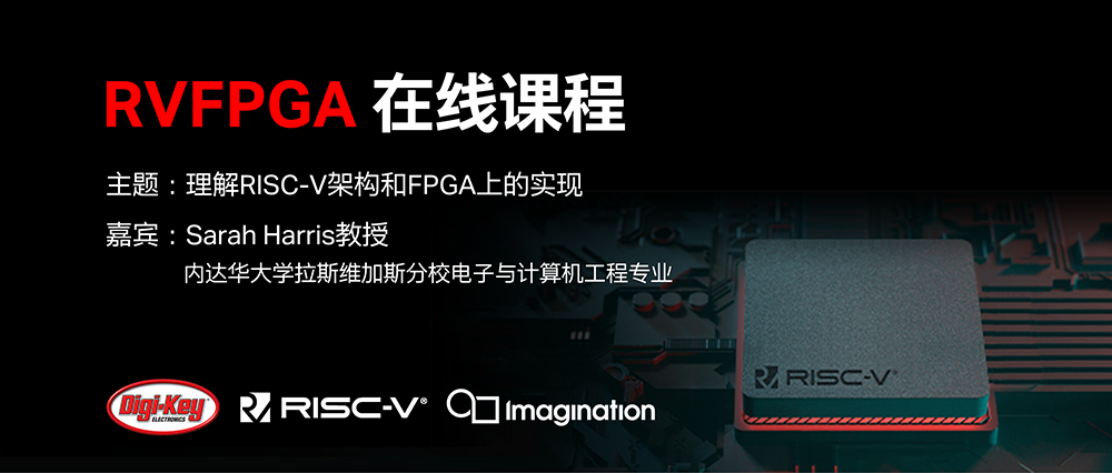 90分钟RVFPGA课程上线：理解RISC-V架构和FPGA上的实现