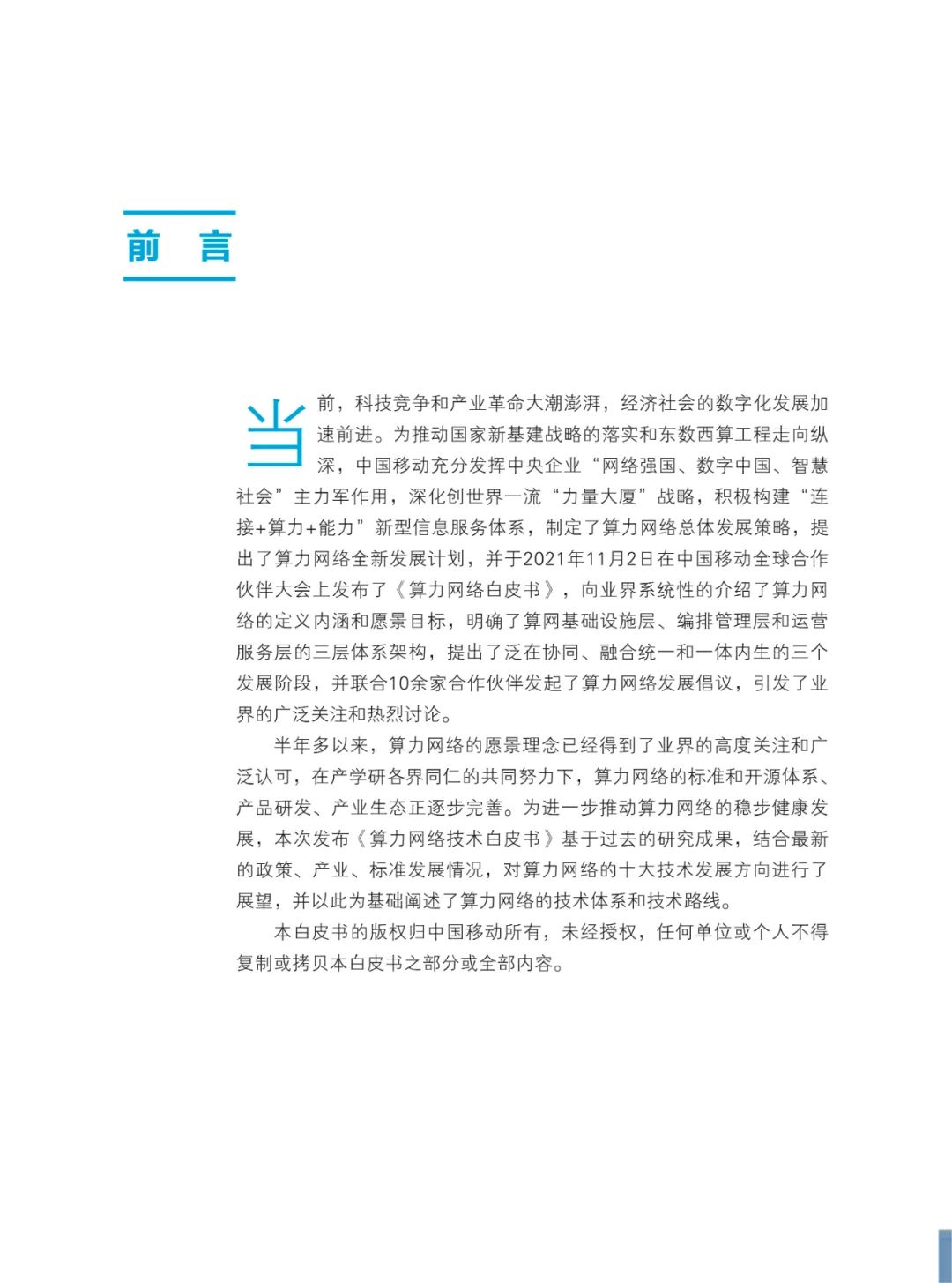 中国移动：算力网络技术白皮书