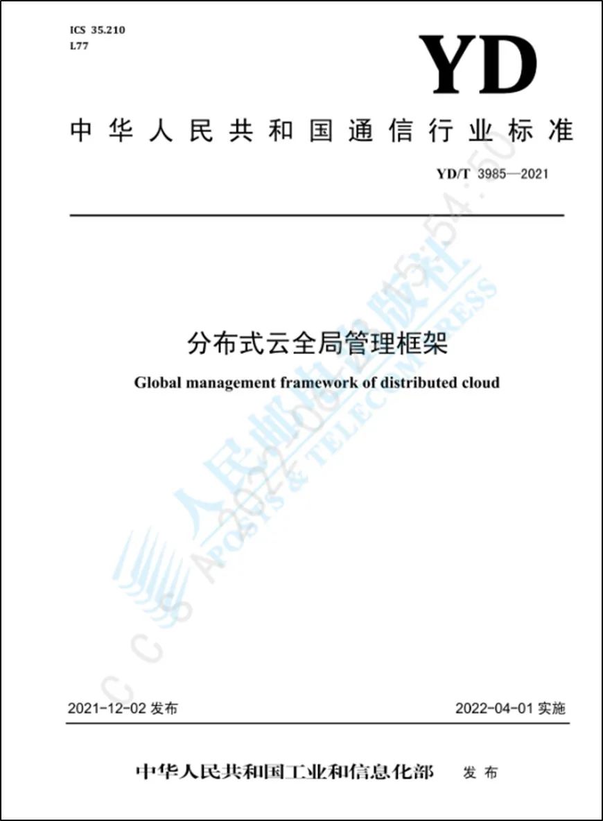 《分布式云全局管理框架》标准