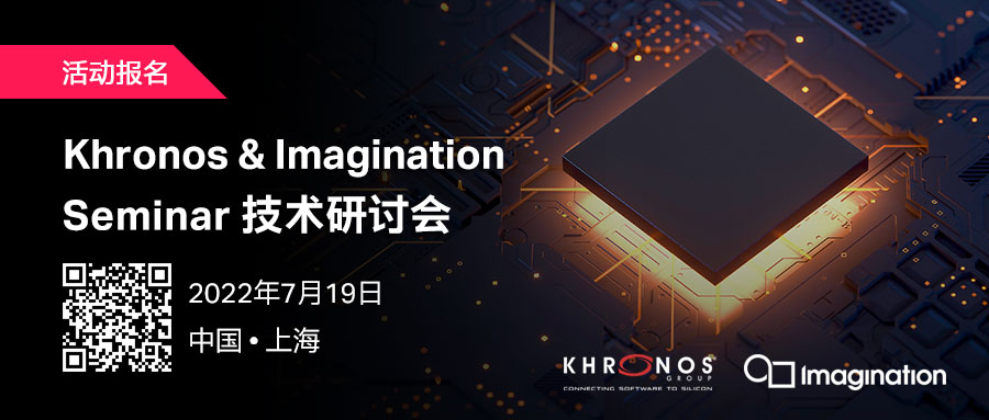 7月19日Khronos&Imagination技术研讨会来袭，与众业界专家一起洞悉全“芯”未来