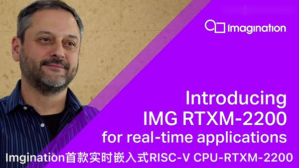 精彩视频 | Catapult CPU 产品团队谈IMG RTXM-2200