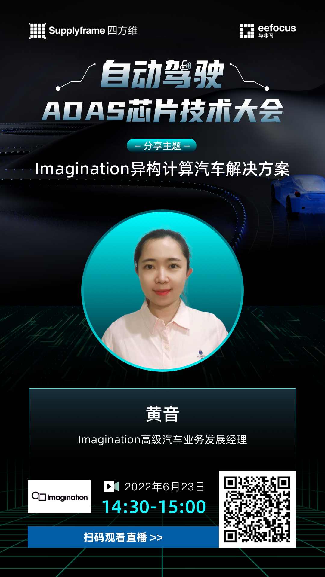 Imagination邀您参加自动驾驶ADAS芯片技术大会