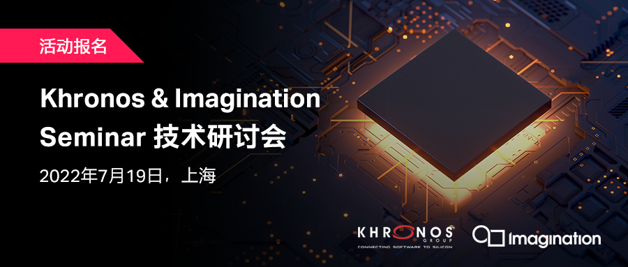 7月19日Khronos&Imagination技术研讨会重磅来袭