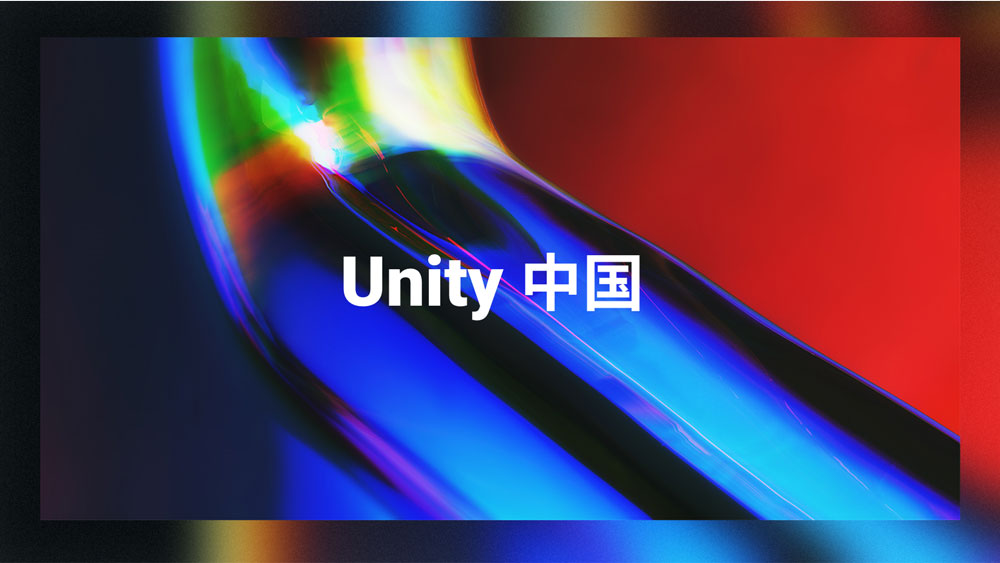 Unity 中国