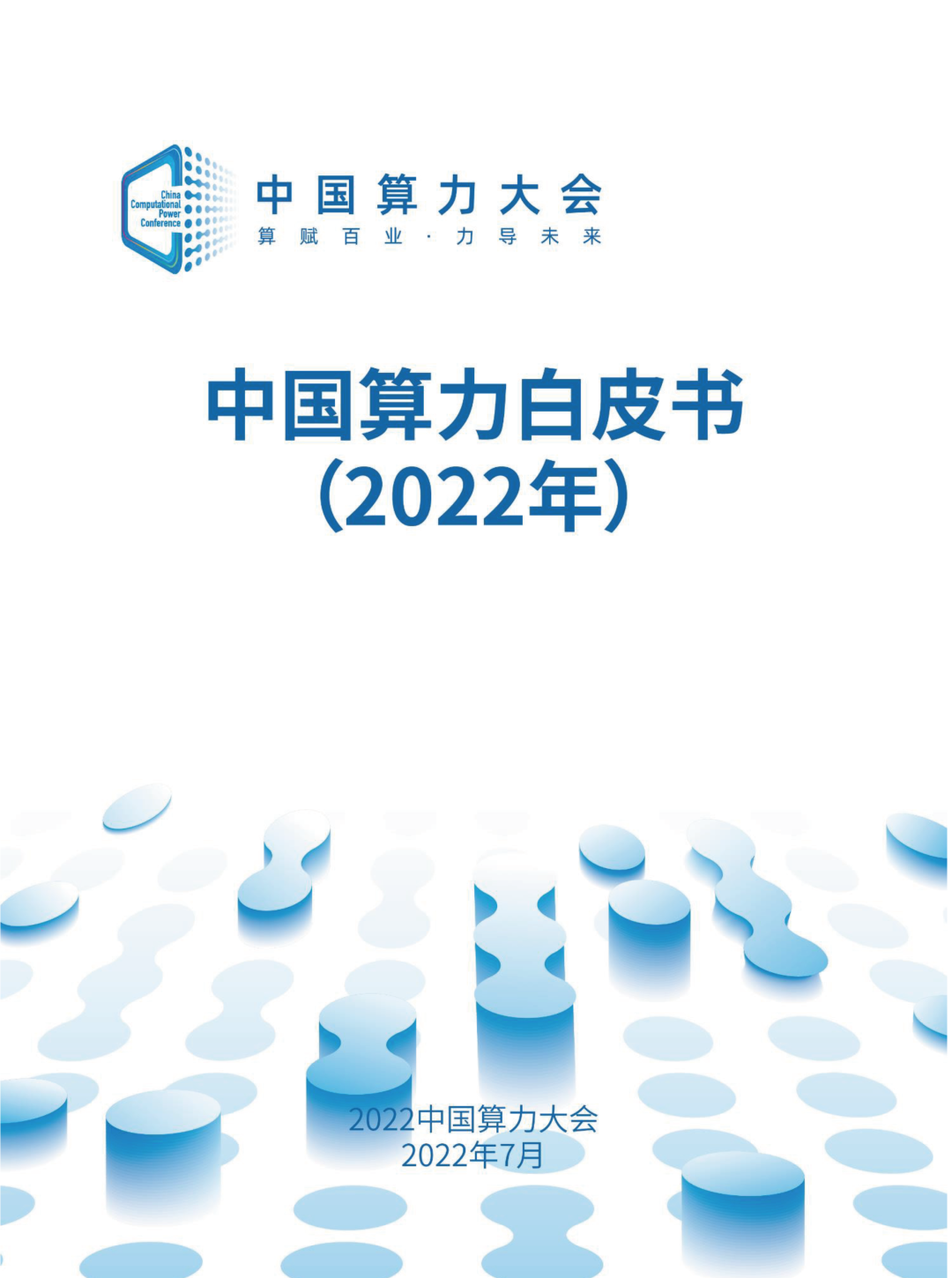  中国算力白皮书（2022年）